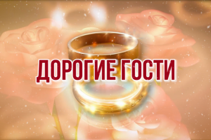 Свадебное приглашение