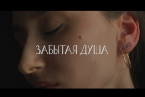 Короткометражка "забытая душа"