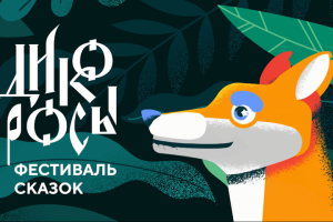 Отчетное видео фестиваля "Дикоросы"