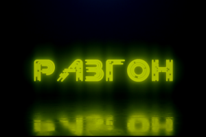 Реклама студенческого шоу