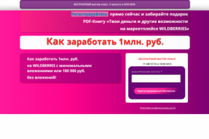 Первый блог Landing для  WILDBERRIES