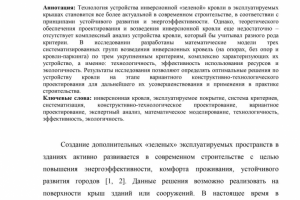 Разработка математических моделей оценки устройства кровли