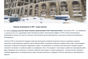 ТИМ в долевом строительстве жилья (2023)