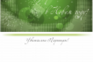 Открытка 2013