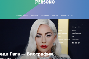 Биография Леди Гаги для журнала PERSONO