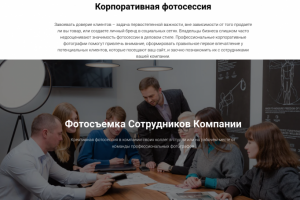 Текст на сайт_Корпоративная съемка