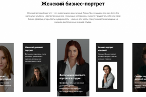 Текст на сайт_Женский бизнес-портрет