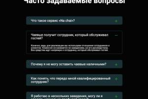 Разработка FAQ на лендинг_«На чай»