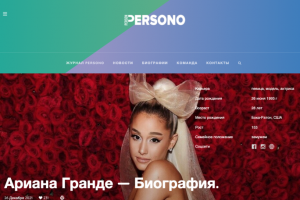 Биография Арианы Гранде для журнала PERSONO