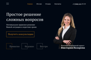 Лендинг (одностраничный сайт) для юриста