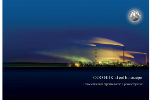 Буклет "НПК Геополимер"