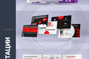 Презентации