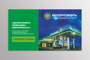Белоруснефть