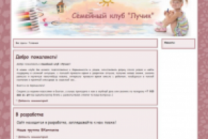 Сайт семейного клуба