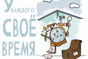 Своё время