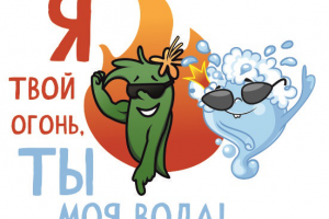 ОГОНЬ И ВОДА