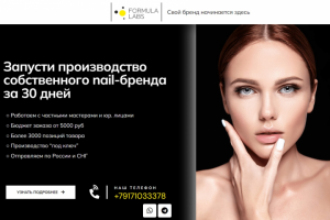 Лендинг контрактного производства материалов для маникюра