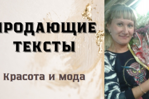 Продающие тексты