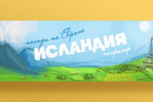 Иллюстрация для туристического клуба Тенрек Европа-Исландия