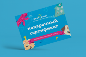 Подарочные сертификаты FreshQuest