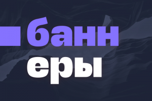Баннеры