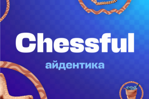 Айдентика «Chessful»