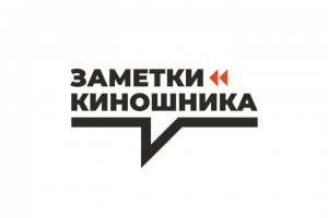 Заметки Киношника