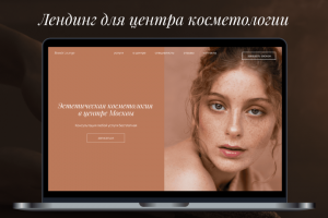 Одностраничный сайт для центра косметологии