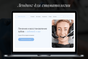 Одностраничный сайт для стоматологии
