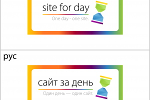 Сайт за день