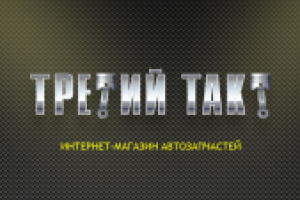 Интернет-магазин ТРЕТИЙ ТАКТ