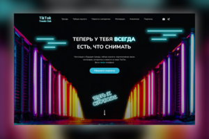 Telegram-канал «TikTok Trends Club»