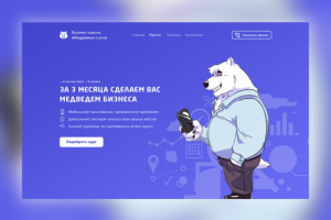 Бизнес-школа «Медвежья сила»