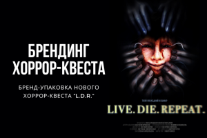 Брендинг  хоррор-квеста  Live.Die.Repeat.