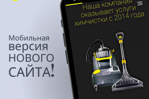 Сайт - визитка выездной химчистки