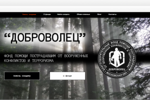Сайт фонда "Доброволец"