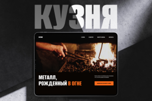 Дизайн-концепт лендинга для «Кузни»