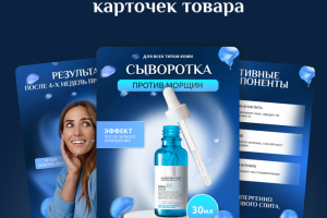 Дизайн карточки товара сыворотки