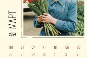 Страница календаря "Март"