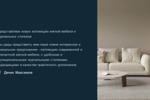Презентация новой модели для мебельной фабрики