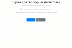 Биржа для свободных плавателей
