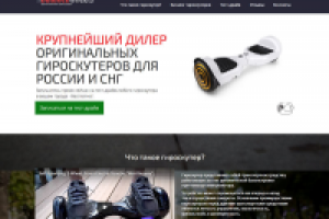 Лендинг - Гироскутеры