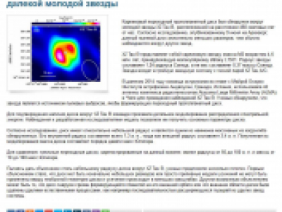 Карликовый протопланетный диск обнаружен вокруг далекой молодой