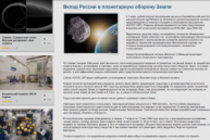 Вклад России в планетарную оборону Земли