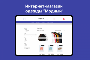 Интернет-магазин одежды "Модный"