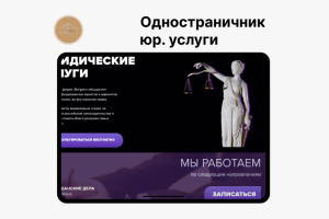Одностраничкник юр. услуги