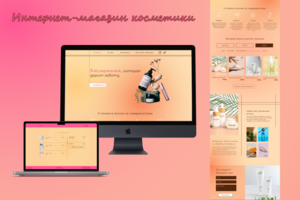Интернет-магазин косметики