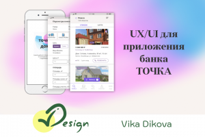 UI/UX для приложения банка ТОЧКА