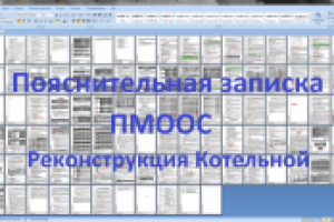 Пояснительная записка ООС по 87 постановлению РФ