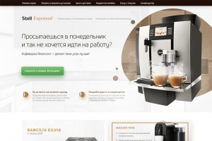 Landing Page по продаже Кофемашин